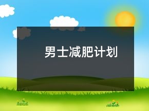 男士減肥計(jì)劃
