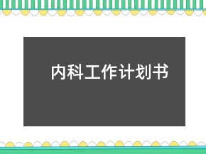 內(nèi)科工作計(jì)劃書