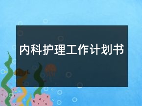內科護理工作計劃書