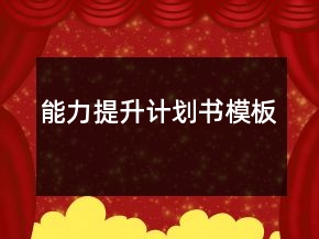 能力提升計劃書模板
