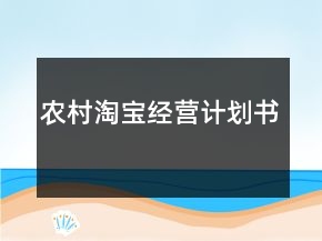 農(nóng)村淘寶經(jīng)營(yíng)計(jì)劃書(shū)