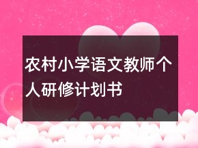 農(nóng)村小學(xué)語文教師個人研修計劃書