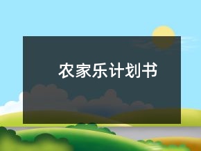 農(nóng)家樂計(jì)劃書