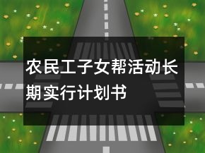 農民工子女幫活動長期實行計劃書