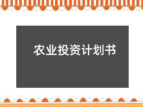 農(nóng)業(yè)投資計(jì)劃書
