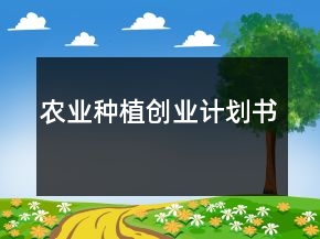 農業(yè)種植創(chuàng)業(yè)計劃書