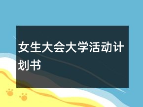 女生大會大學(xué)活動計(jì)劃書