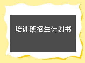 培訓(xùn)班招生計劃書