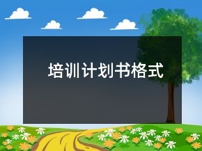 培訓(xùn)計(jì)劃書格式