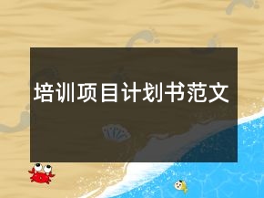 培訓(xùn)項(xiàng)目計(jì)劃書(shū)范文