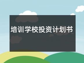 培訓(xùn)學(xué)校投資計(jì)劃書