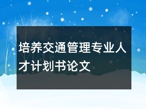 培養(yǎng)交通管理專業(yè)人才計劃書論文