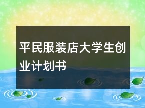 平民服裝店大學(xué)生創(chuàng)業(yè)計(jì)劃書