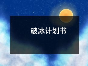 破冰計(jì)劃書(shū)