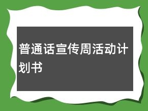 普通話宣傳周活動(dòng)計(jì)劃書