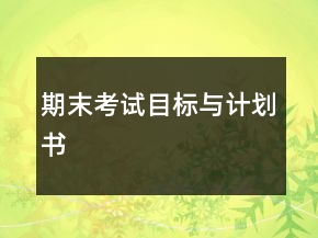 期末考試目標(biāo)與計劃書