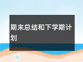 期末總結(jié)和下學(xué)期計劃