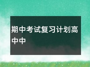 期中考試復(fù)習(xí)計劃高中中