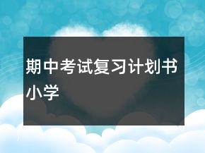 期中考試復(fù)習(xí)計(jì)劃書(shū)小學(xué)