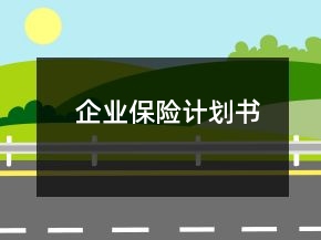 企業(yè)保險計劃書