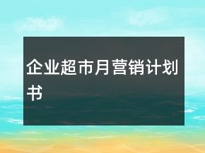 企業(yè)超市月營銷計(jì)劃書