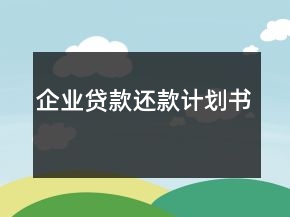 企業(yè)貸款還款計劃書