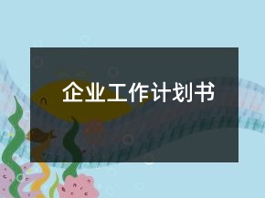企業(yè)工作計劃書