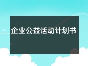 企業(yè)公益活動(dòng)計(jì)劃書(shū)