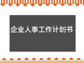 企業(yè)人事工作計(jì)劃書