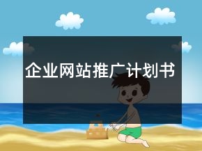 企業(yè)網(wǎng)站推廣計劃書