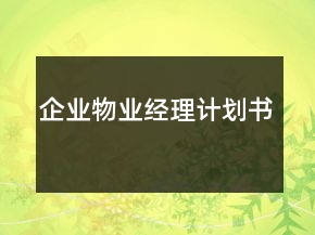 企業(yè)物業(yè)經(jīng)理計劃書