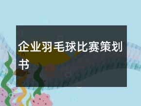 企業(yè)羽毛球比賽策劃書
