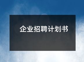 企業(yè)招聘計(jì)劃書