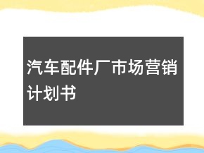 汽車配件廠市場營銷計(jì)劃書