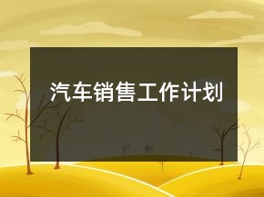 汽車銷售工作計(jì)劃
