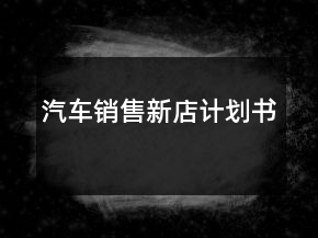 汽車(chē)銷(xiāo)售新店計(jì)劃書(shū)