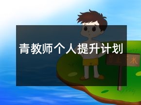 青教師個(gè)人提升計(jì)劃