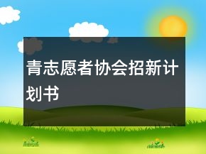 青志愿者協(xié)會(huì)招新計(jì)劃書