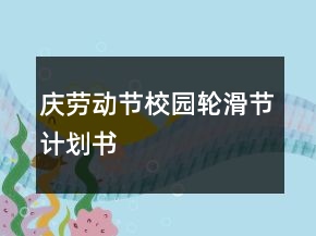 慶勞動(dòng)節(jié)校園輪滑節(jié)計(jì)劃書(shū)