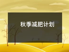 秋季減肥計劃