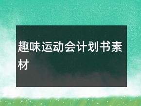 趣味運動會計劃書素材