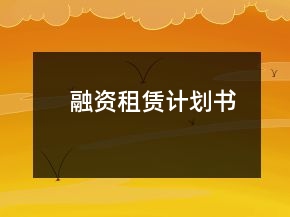 融資租賃計(jì)劃書