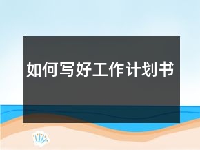 如何寫好工作計劃書