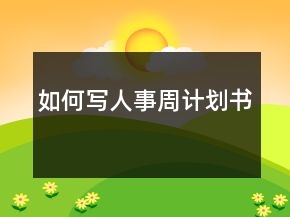 如何寫人事周計劃書