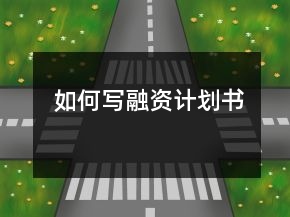 如何寫(xiě)融資計(jì)劃書(shū)