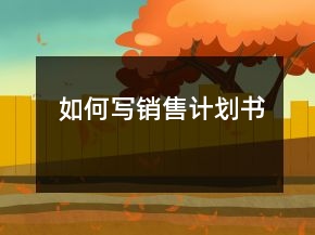 如何寫銷售計劃書