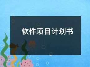 軟件項目計劃書