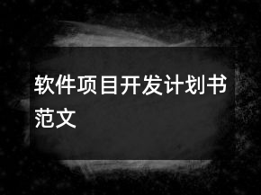 軟件項目開發(fā)計劃書范文