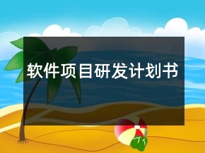 軟件項(xiàng)目研發(fā)計(jì)劃書