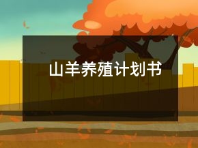 山羊養(yǎng)殖計(jì)劃書(shū)